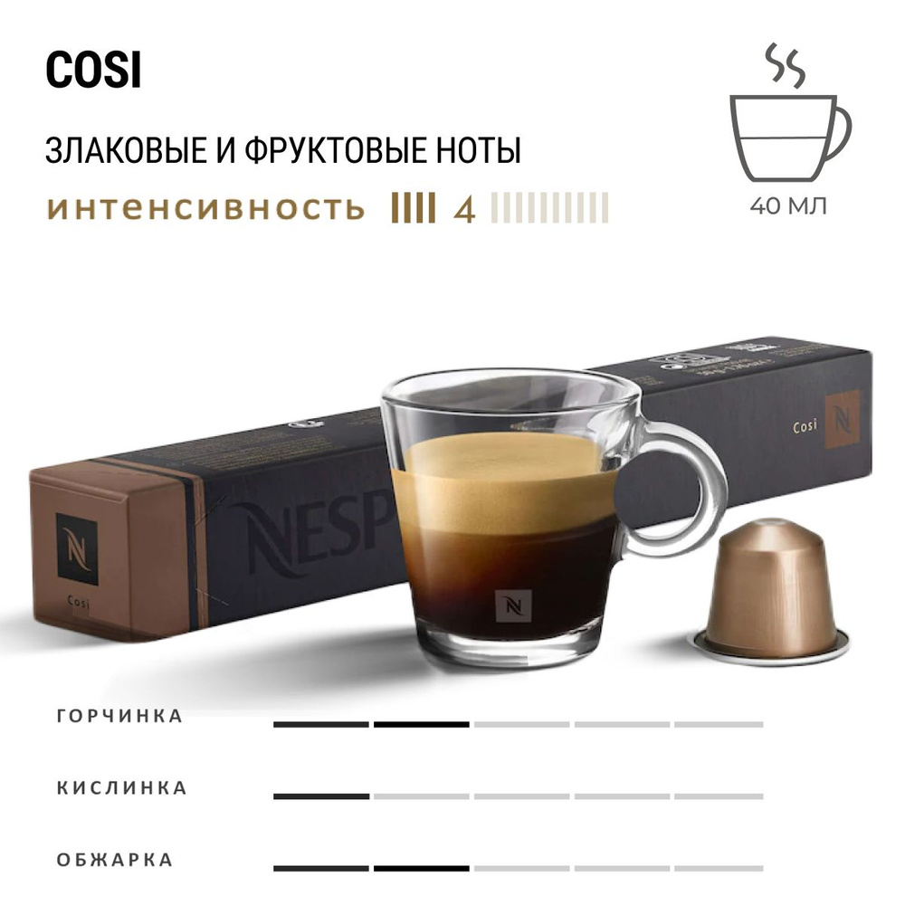 Кофе Nespresso Cosi 10 шт, для капсульной кофемашины Originals #1