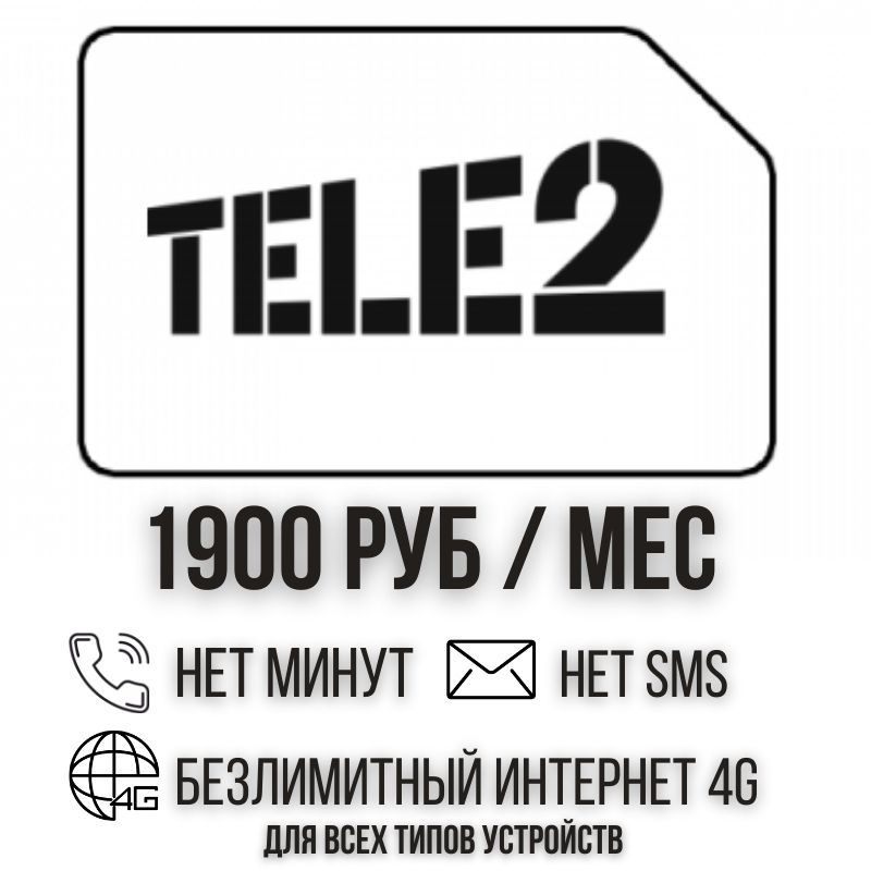 SIM-карта Сим карта Безлимитный интернет 1900 руб. в месяц для любых устройств ISTP32tT2 (Вся Россия) #1