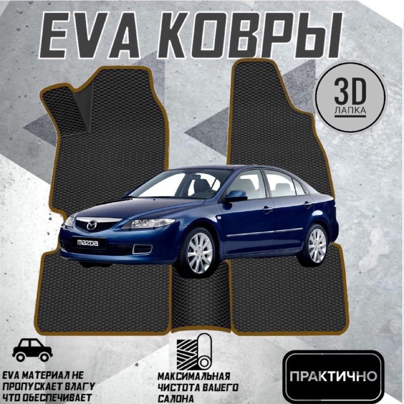 Коврики EVA ЕВА ЭВА в салон автомобиля Mazda 6 GG 2002-2008 #1