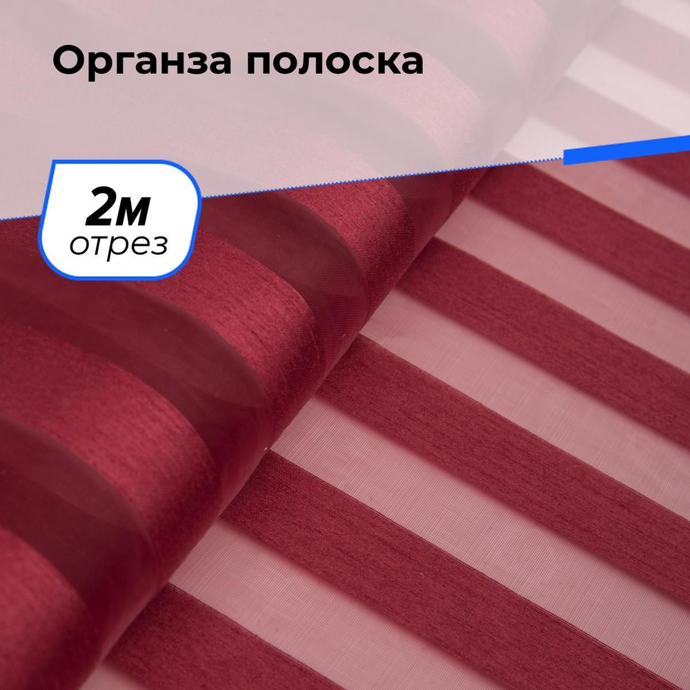 Ткань органза для рукоделия и шитья, ткань тюль для штор на отрез 2 м*150 см, цвет бордовый в полоску #1