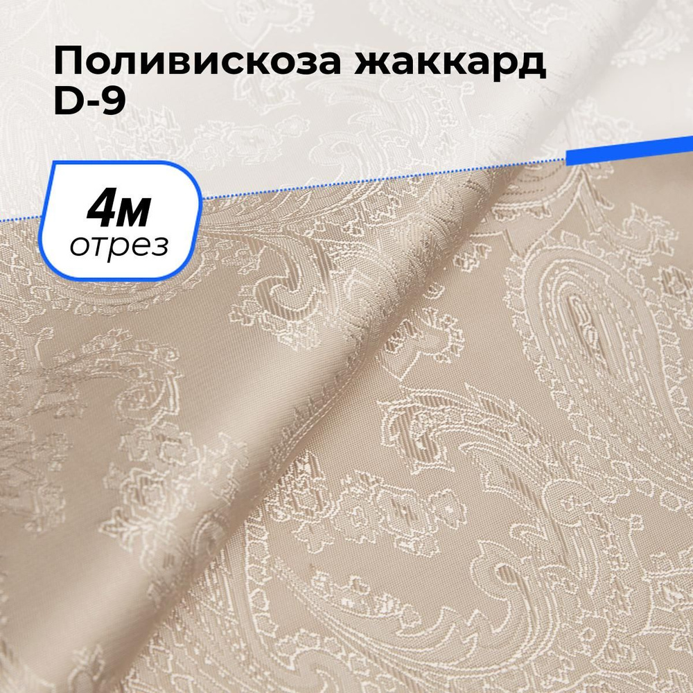 Ткань для шитья и рукоделия Поливискоза жаккард D-9, отрез 4 м * 145 см, цвет пудровый  #1