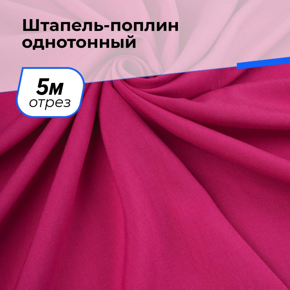 Ткань для шитья и рукоделия Штапель-поплин однотонный, отрез 5 м * 140 см, цвет розовый  #1