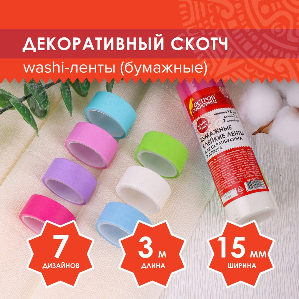 Клейкие WASHI-ленты д/декора "ПАСТЕЛЬ" 7 хол цветов, 15 мм х 3 м (набор 7шт) рисовая бумага  #1