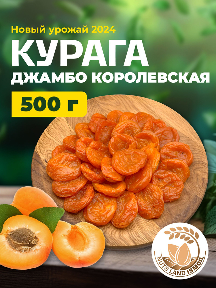 Курага королевская Джамбо 500 гр #1