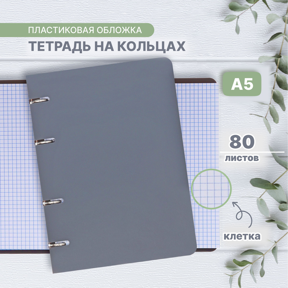 Тетрадь на кольцах 80 листов в клетку, серая, пластиковая обложка, блок офсет  #1