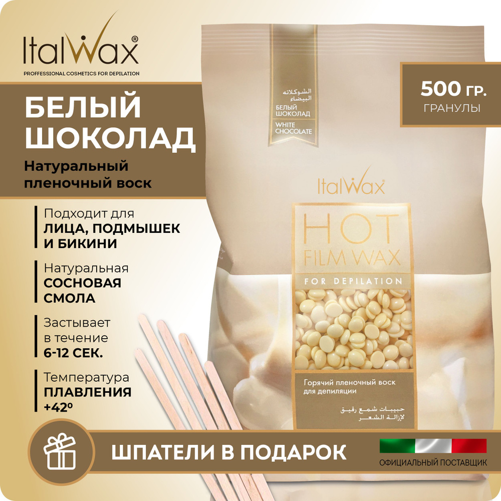 Пленочный воск для депиляции в гранулах ITALWAX Белый шоколад 500 гр  #1