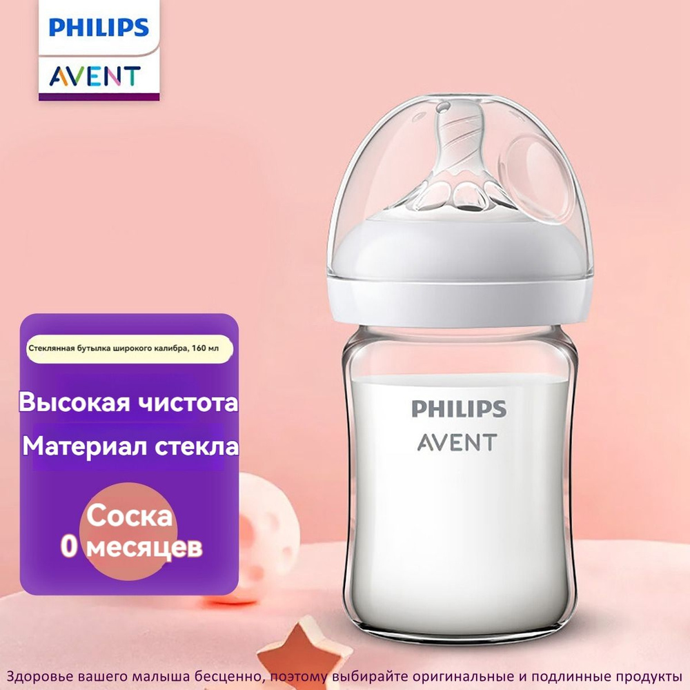 Детская бутылочка, Philips Avent SCF678/33 для новорожденных широкий диаметр 160мл 0-1 месяцев  #1