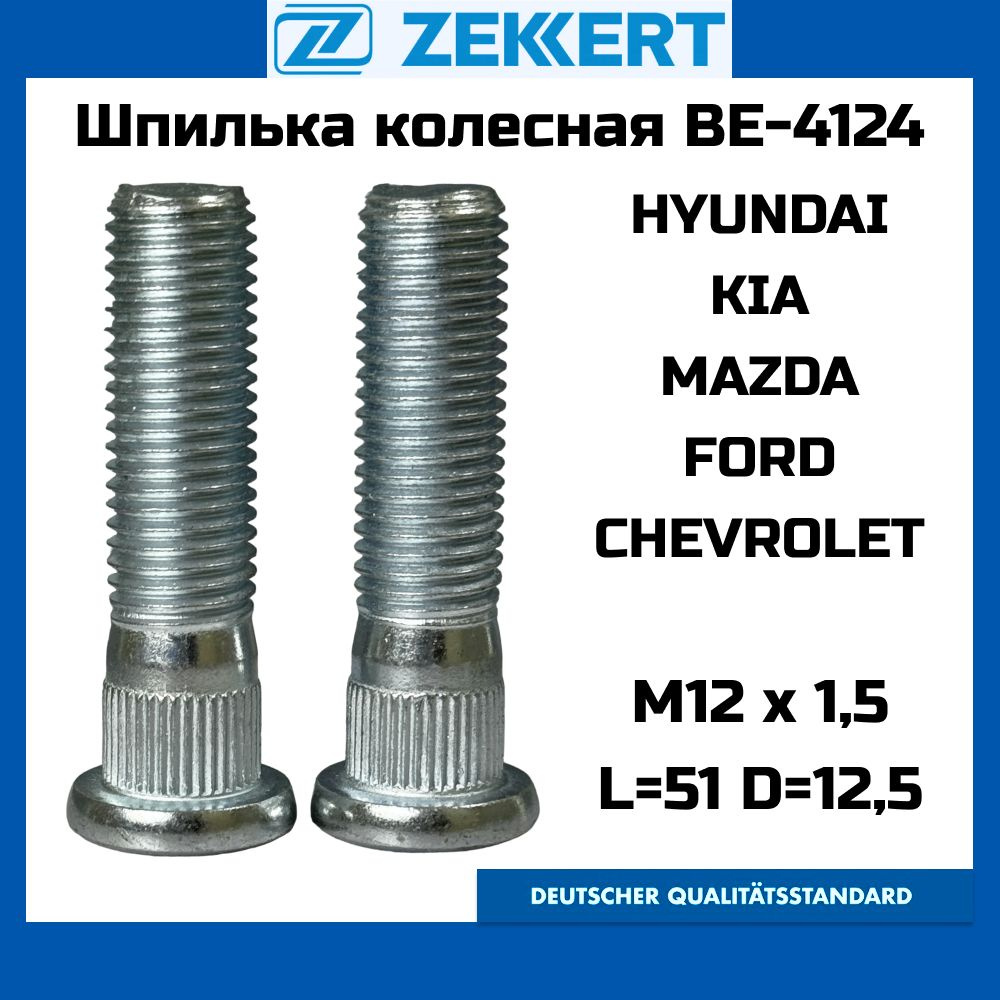 Шпилька колесная 2шт ZEKKERT BE-4124 M12 x 1,5, L51, D12,5, Цинк HYUNDAI KIA MAZDA FORD CHEVROLET OEM #1