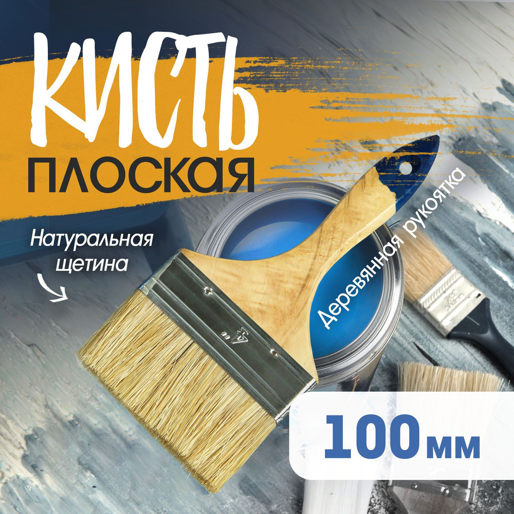 Кисть плоская Тундра, натуральная щетина, деревянная ручка, 4", 100 мм  #1