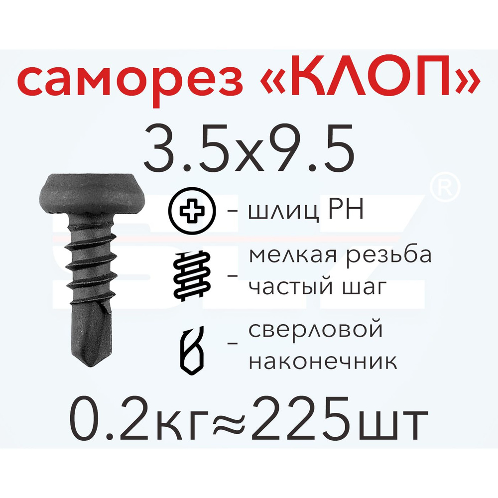 Саморез SLZ "КЛОП" 3.5х9.5 (0.2кг 225 шт.) сверло, металл-металл #1