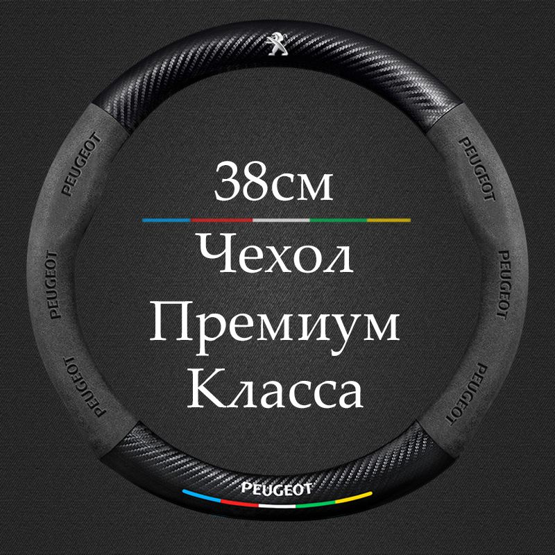 Премиальная спортивная оплетка чехол на руль для автомобиля Peugeot / Пежо 308 206 307 408 407 406 , #1