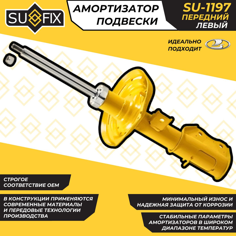 Амортизатор Передний Лада Веста Левый Lada Vesta Sufix SU-1197 OEM 8450006745  #1