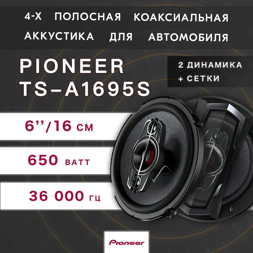 Автомобильные колонки "Pioneer TS-A1695S" /350 Вт/4-х полосные/ 16 см(6 дюйм.)  #1