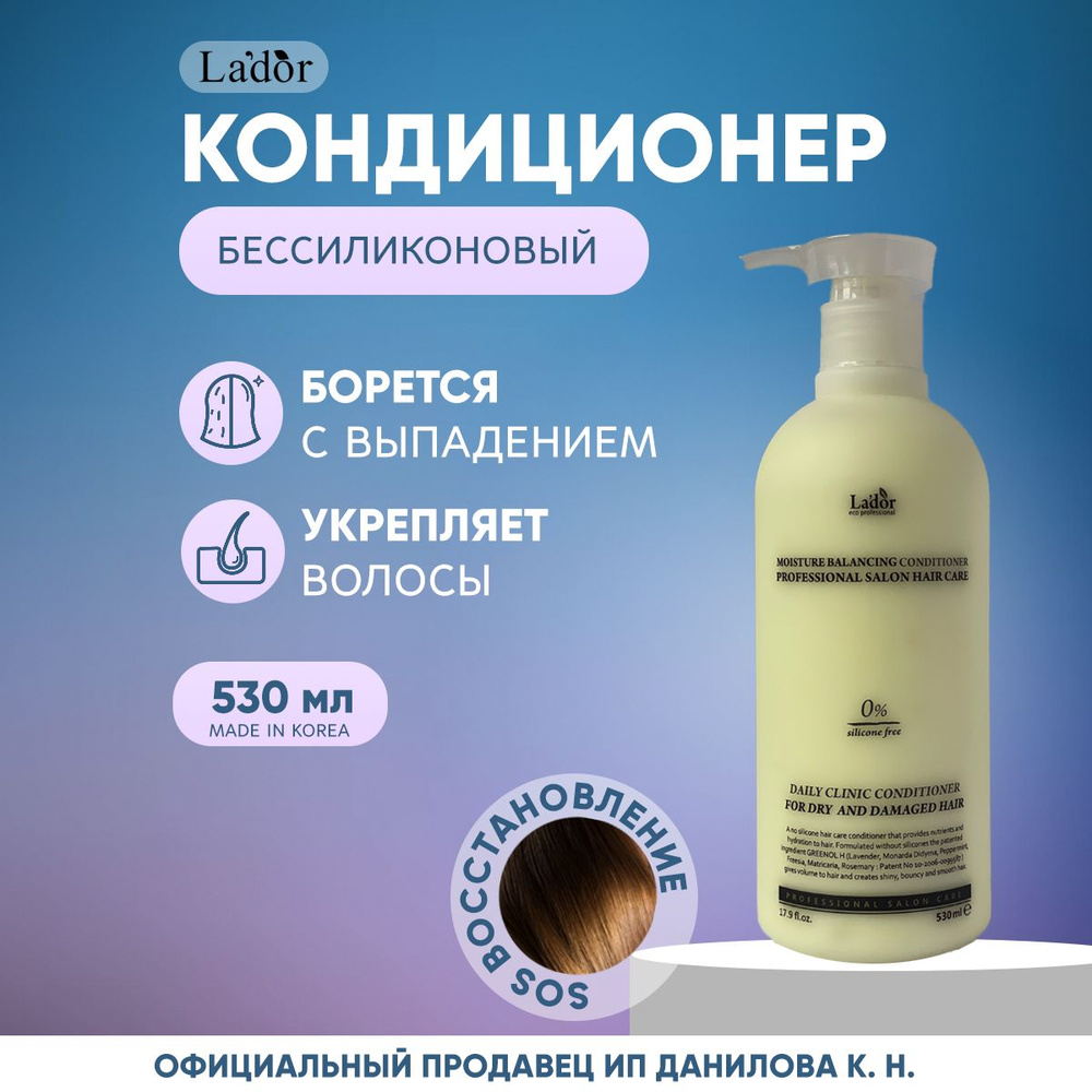 Lador Кондиционер для волос увлажняющий безсиликоновый Moisture Balancing Сonditioner, 530 мл  #1