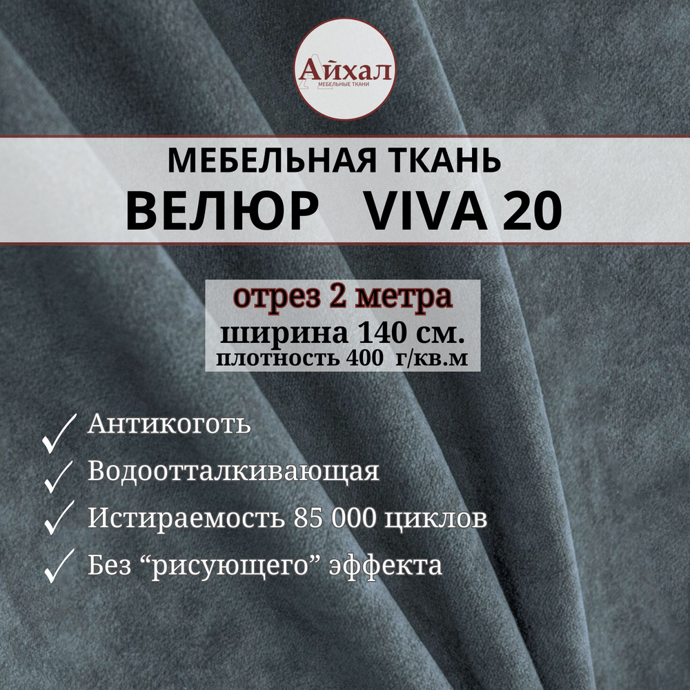 Ткань мебельная Велюр для обивки перетяжки мебели. Отрез 2 метра viva 20  #1