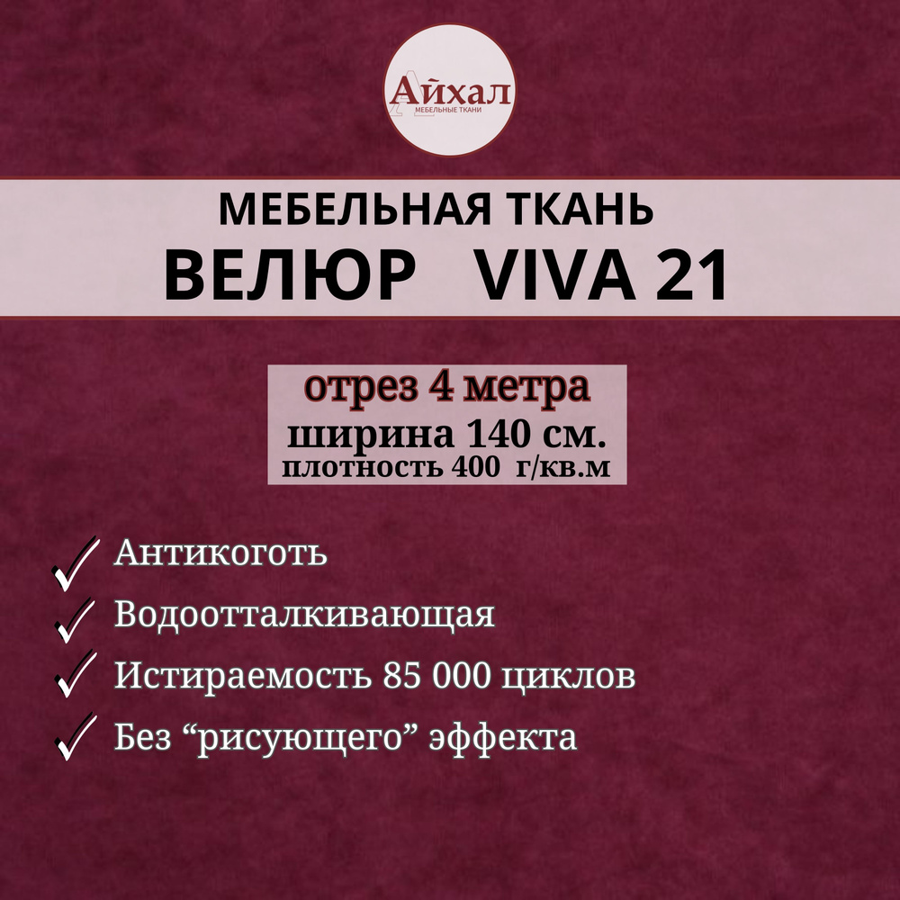 Ткань мебельная обивочная Велюр для обивки перетяжки и обшивки мебели. Отрез 4 метра. viva 21  #1