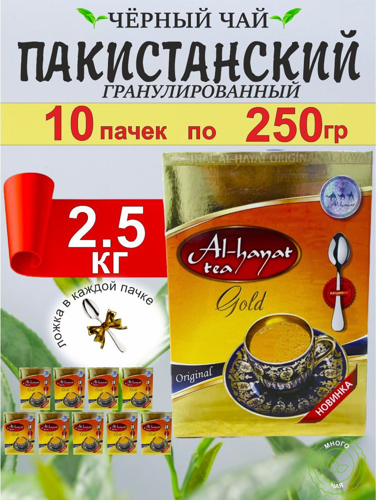 Чай черный Аль-Хаят "Al-Hayat Gold" Пакистанский гранулированный 250гр 10шт.  #1