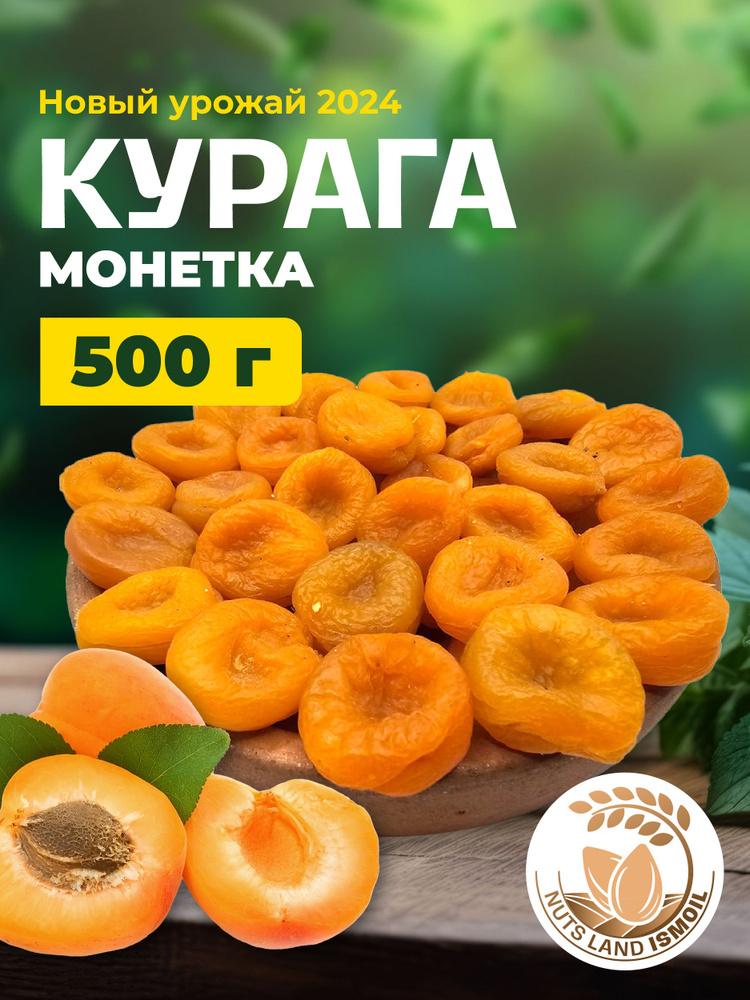 Курага монетка 500 гр #1