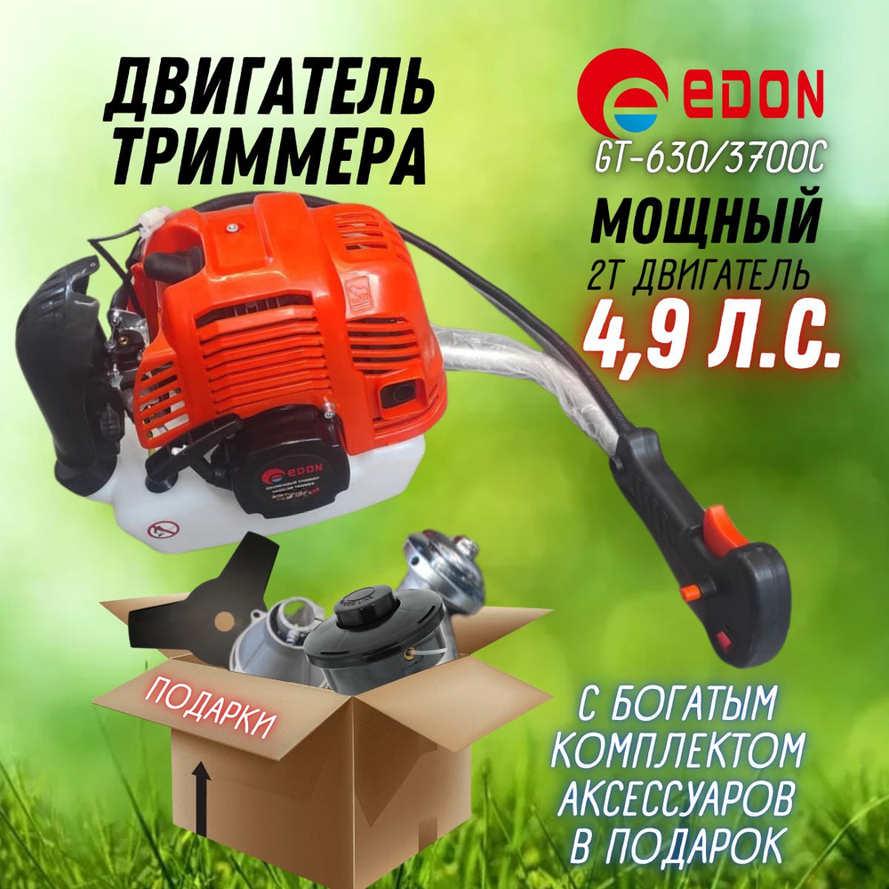 Двигатель для триммера GT-630/3700C Edon с аксессуарами (в комплекте: двигатель, редуктора, леска, нож, #1