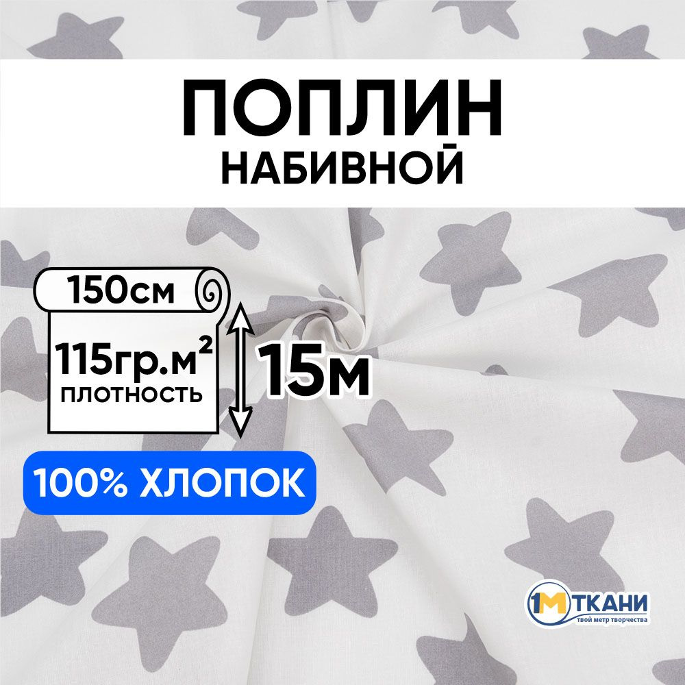 Поплин ткань для шитья хлопок 100%, отрез 150х1500 см, № 2024/2 цвет серый  #1