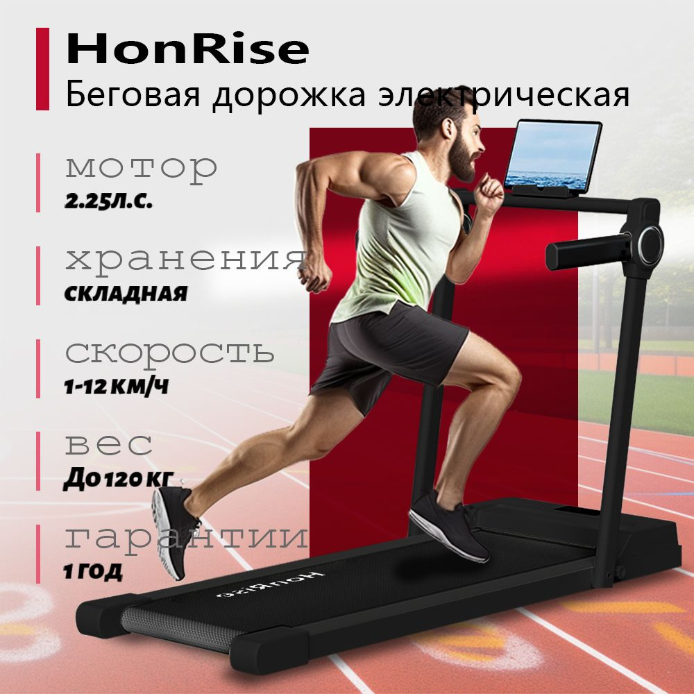 Беговая дорожка складная электрическая для дома HonRise,1-12 км/ч, 2.25 л.с., грузоподъемность 120 кг, #1