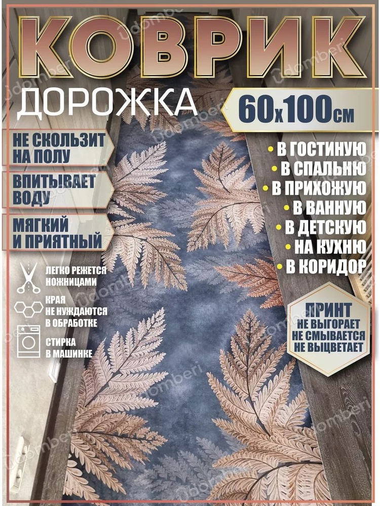 Дорожка ковровая 60х100 в коридор безворсовая #1