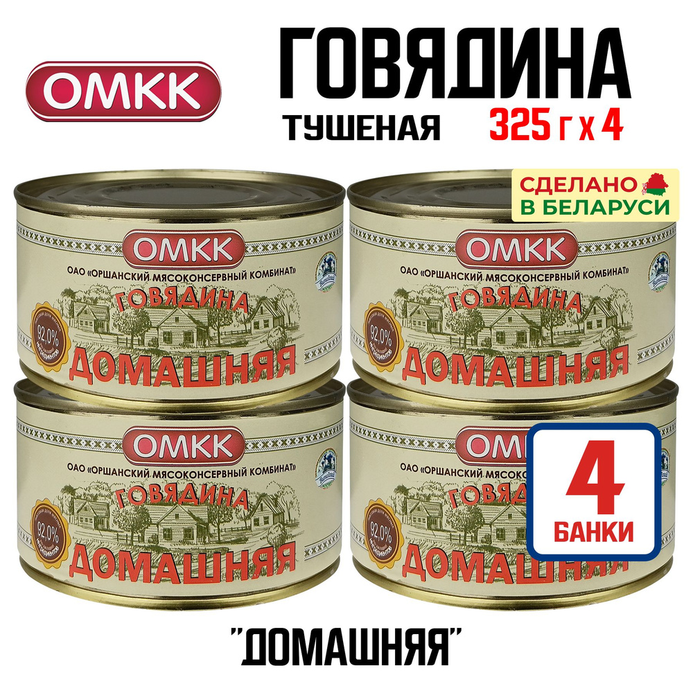 Консервы мясные ОМКК - Говядина тушеная "Домашняя", 325 г - 4 шт  #1