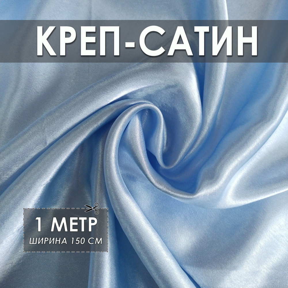 Креп-сатин (креп-атлас) голубой 1*1.5м, ткань для шитья #1