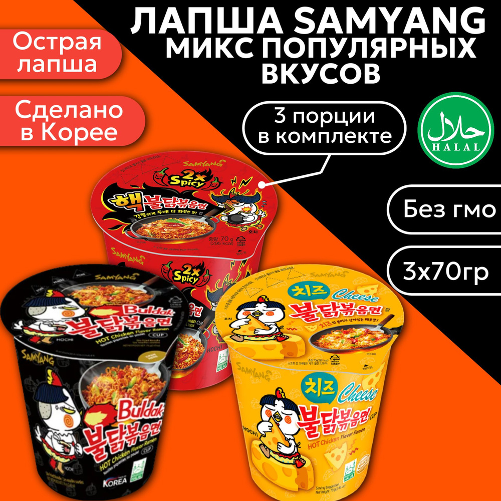 Корейская лапша быстрого приготовления SAMYANG Buldak 2х spicy, Сыр, Острая с курицей. Острая лапша / #1