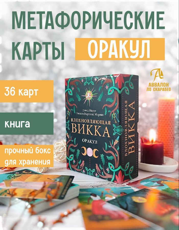 Оракул Вдохновляющая Викка Гадальная колода с книгой 36 карт мак  #1