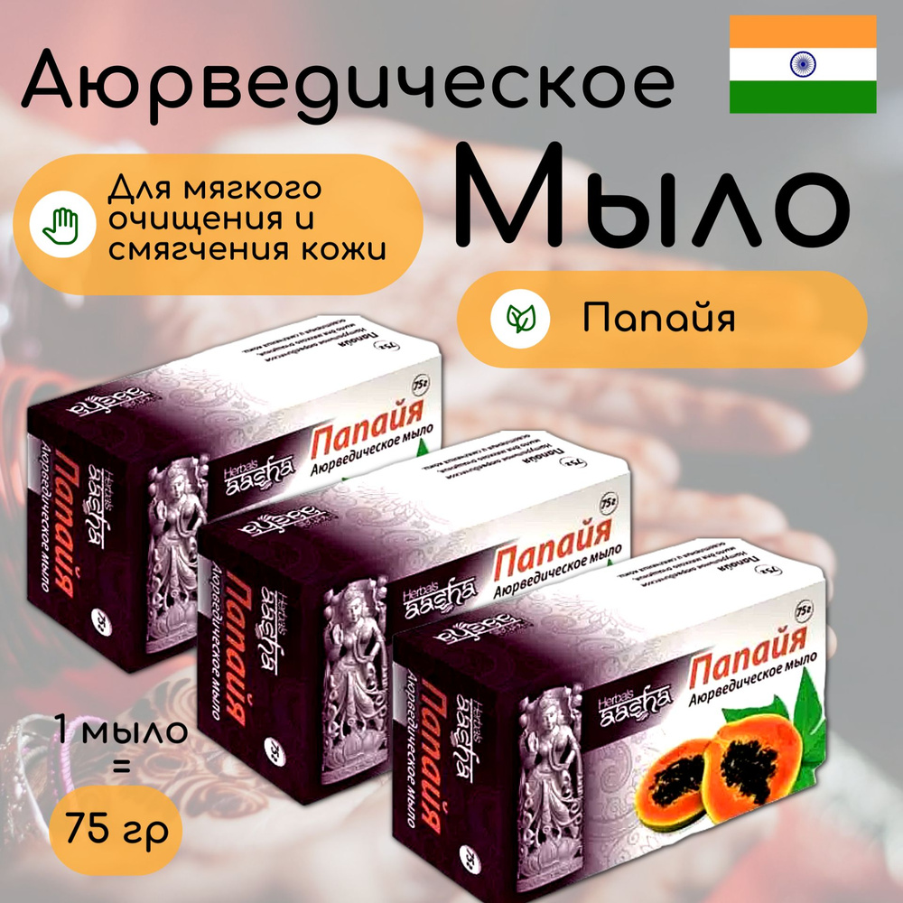 AASHA HERBALS Мыло папайя, набор 3шт #1