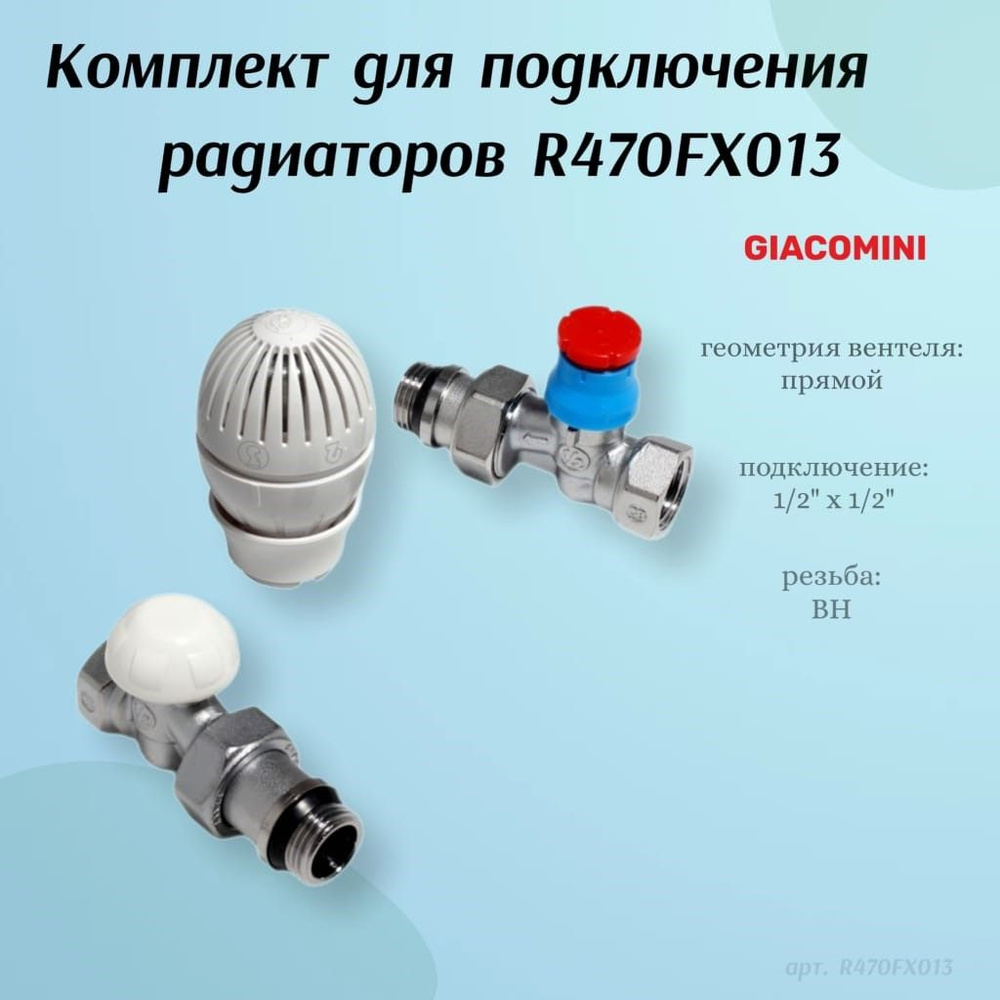 Комплект для подключения радиаторов R470FX013 прямой #1