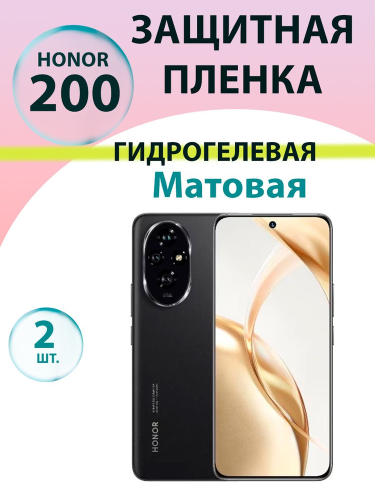 Гидрогелевая защитная пленка Матовая (2 шт.) для Honor 200/ Бронепленка для хонор 200  #1