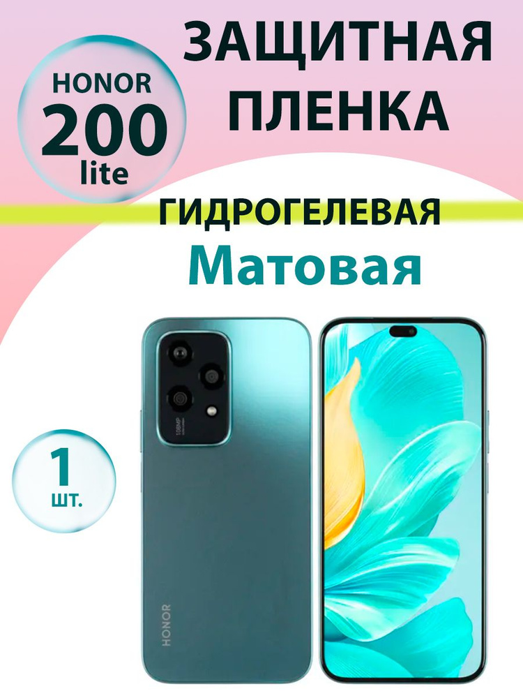 Гидрогелевая защитная пленка Матовая для Honor 200 Lite/ Бронепленка для хонор 200 лайт  #1