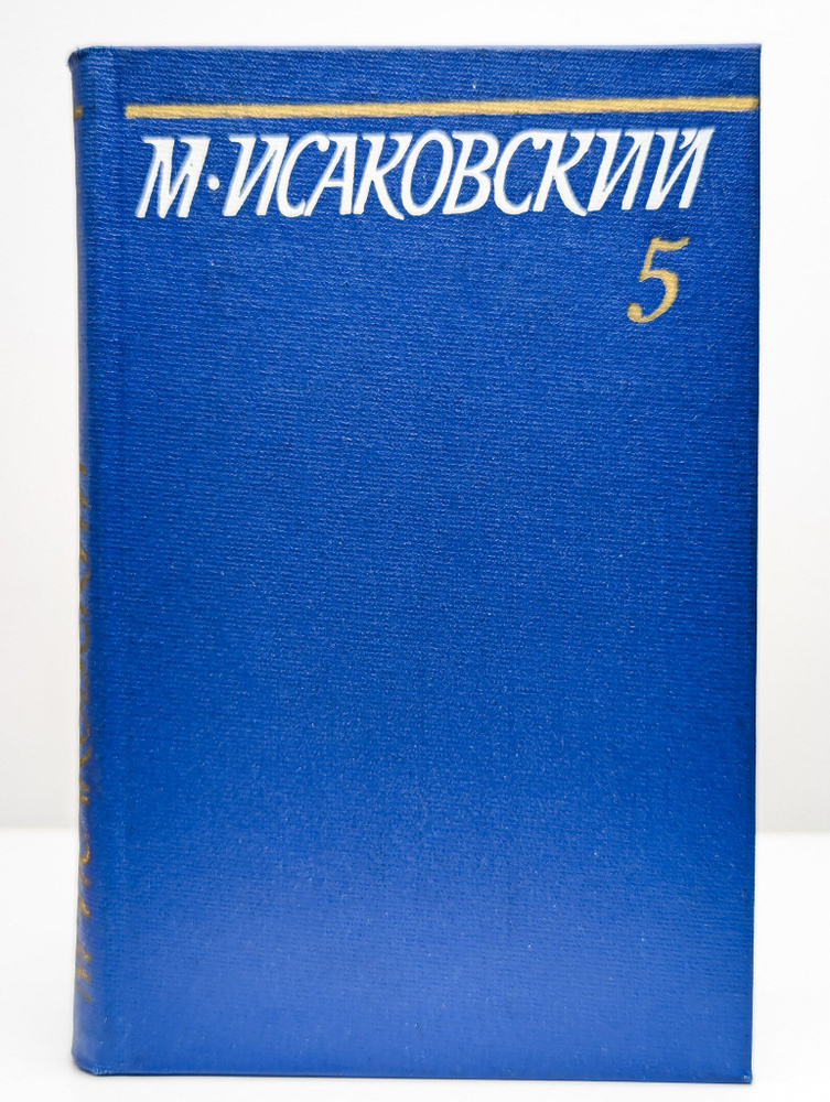 М. Исаковский. Собрание сочинений в пяти томах. Том 5 | Исаковский Михаил Васильевич  #1