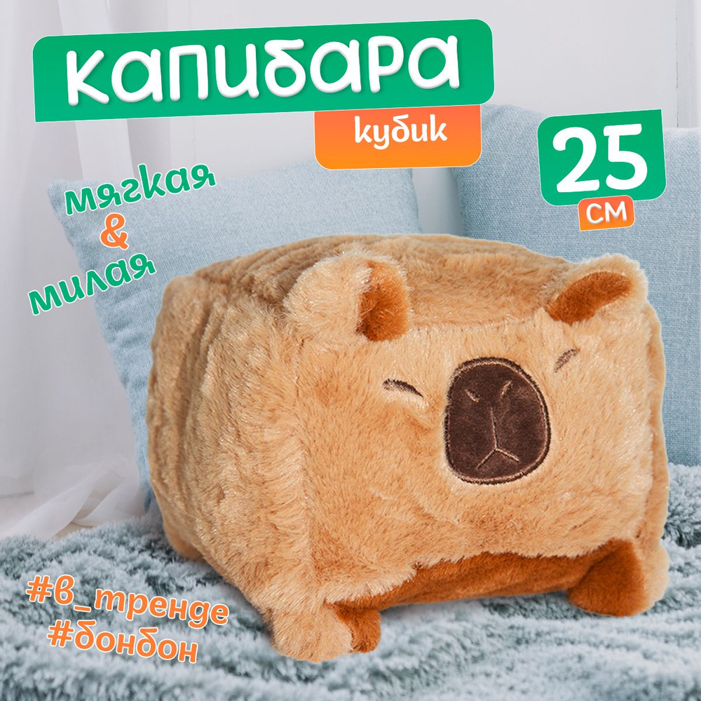 Мягкая игрушка КАПИБАРА КУБ 20*20 см / Игрушка в форме капибара подарок для девочек и мальчиков  #1