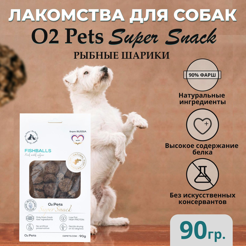 Лакомства вкусняшка для собак O2 Pets Fish Balls рыбные шарик 90 гр. для дрессуры премиум корм, холистик #1