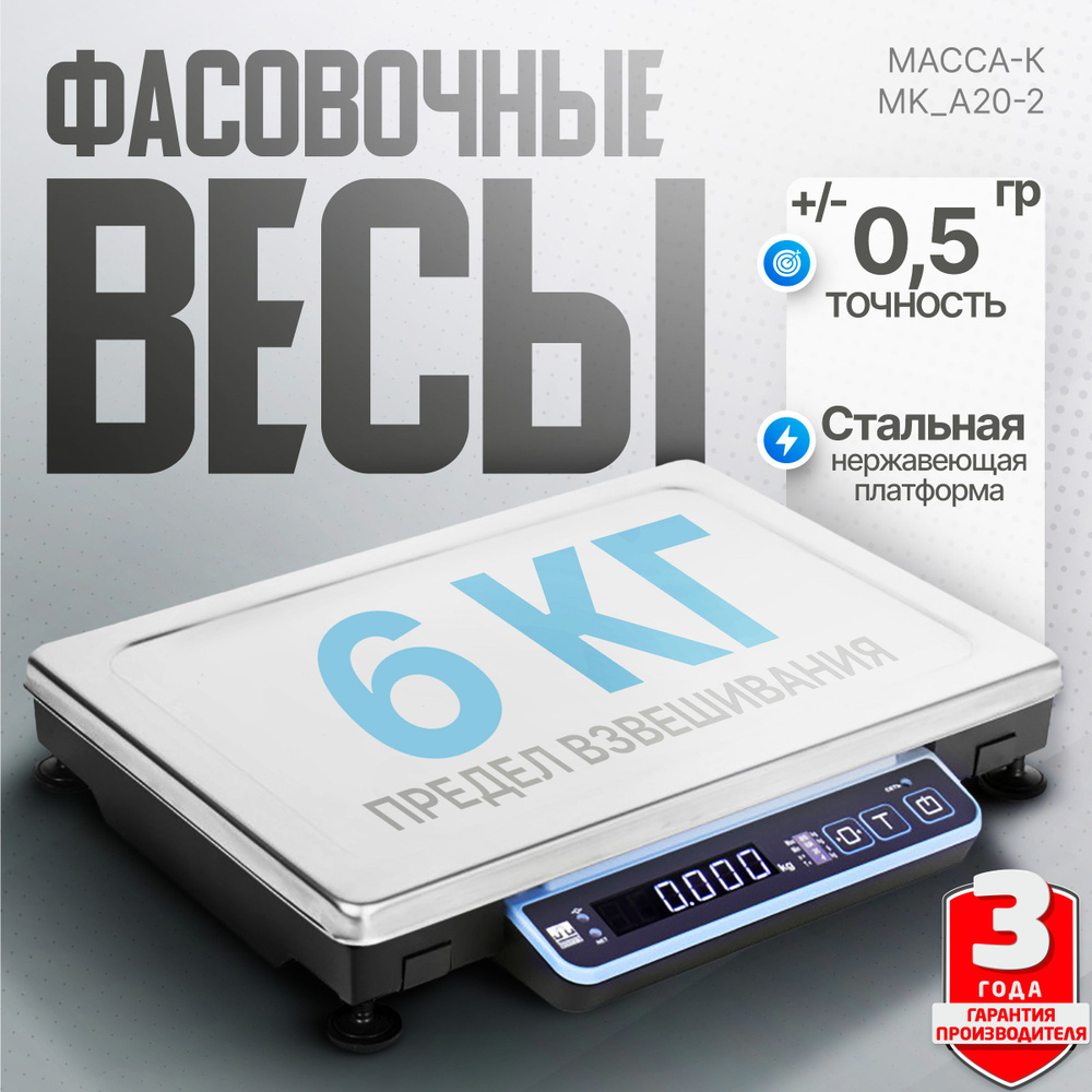 Электронные счётные фасовочные весы Масса-К MK-6.2-A20-2 до 6 кг  #1