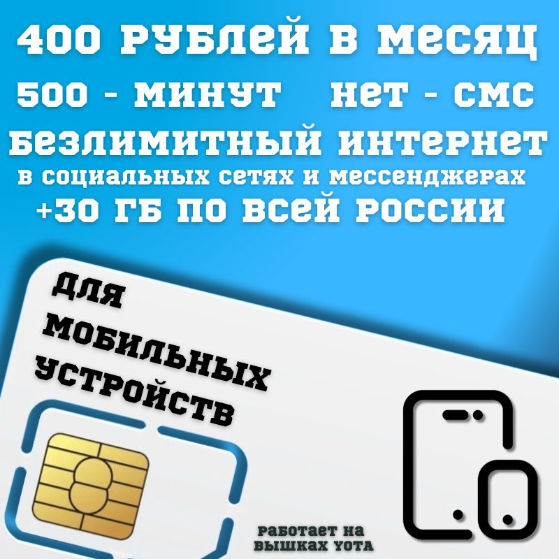 SIM-карта Сим карта Безлимитный интернет в социальных сетях и мессенджерах + 30 гб по всей России 400 #1