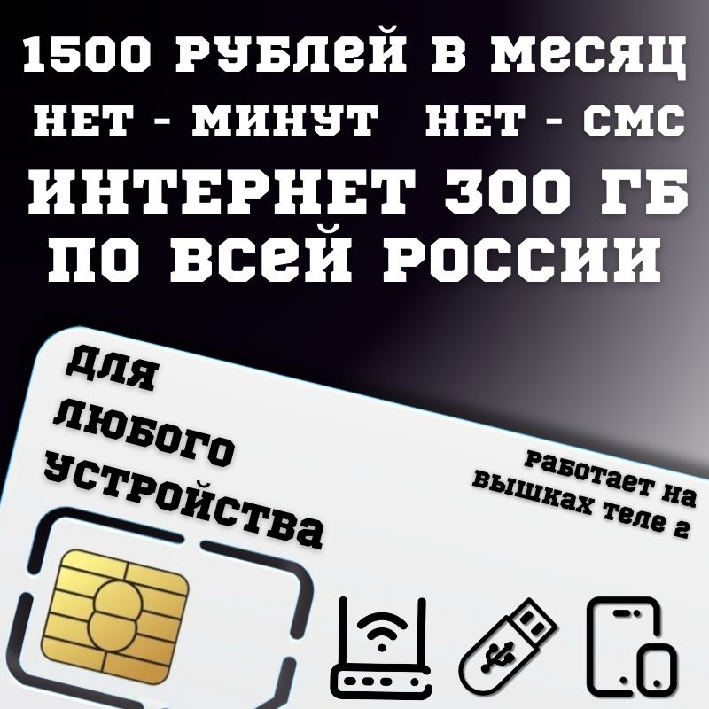 SIM-карта Сим карта интернет 1500 руб. в месяц + 300ГБ для любых устройств BBNTP16T2 (Вся Россия)  #1