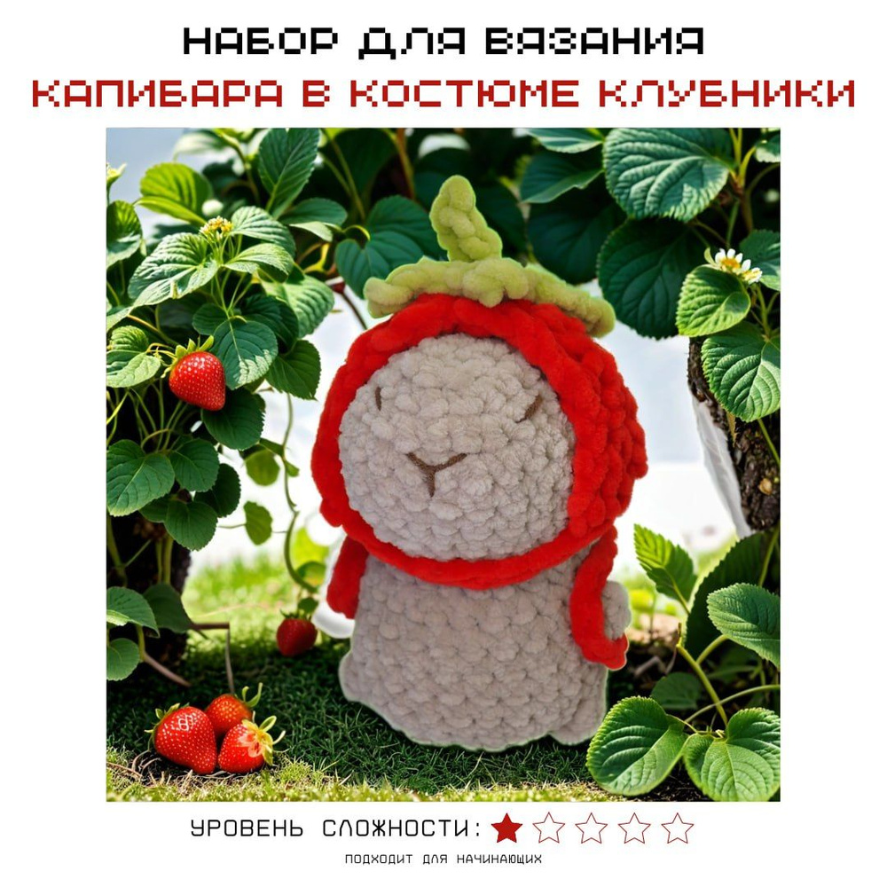 Набор для вязания Капибара в костюме клубники crochet.internet  #1