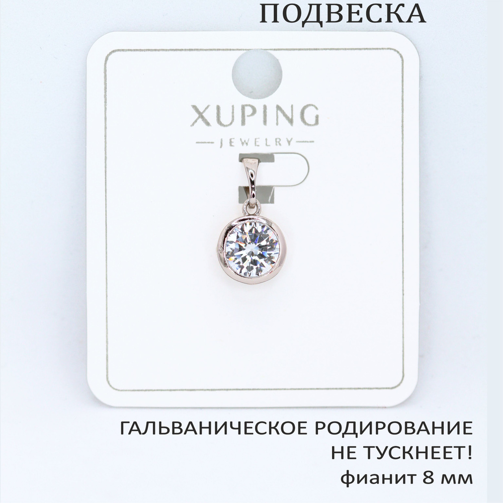 Подвеска/кулон ФИАНИТ, 18х9 мм (камень 8 мм), XUPING JEWELRY, гальваническое родирование  #1