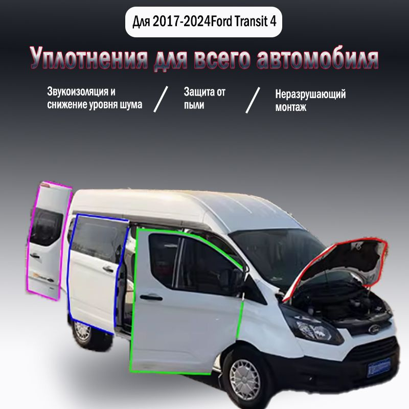 Уплотнительная резиновая полоса для Ford Transit 4 2017-2024 годов выпуска,9 шт  #1