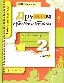 Михайлова 2 кл. Русский язык Работа над ошибками . Дружим с русским языком. Рабочая тетрадь | Михайлова #1