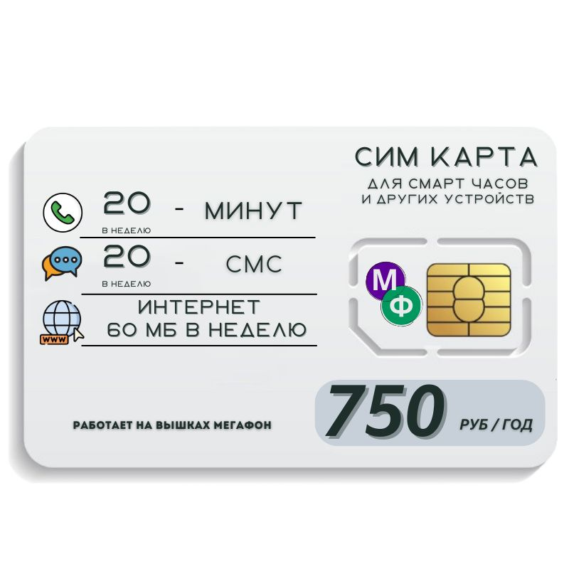 SIM-карта Сим карта Интернет для смарт часов и других устройств 750 руб в год WR1TP43MEG (Вся Россия) #1