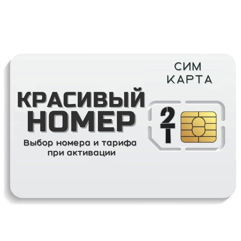 SIM-карта Сим карта интернет, звонки, смс по России КРАСИВЫЙ НОМЕР MBTP42T2 (Вся Россия)  #1