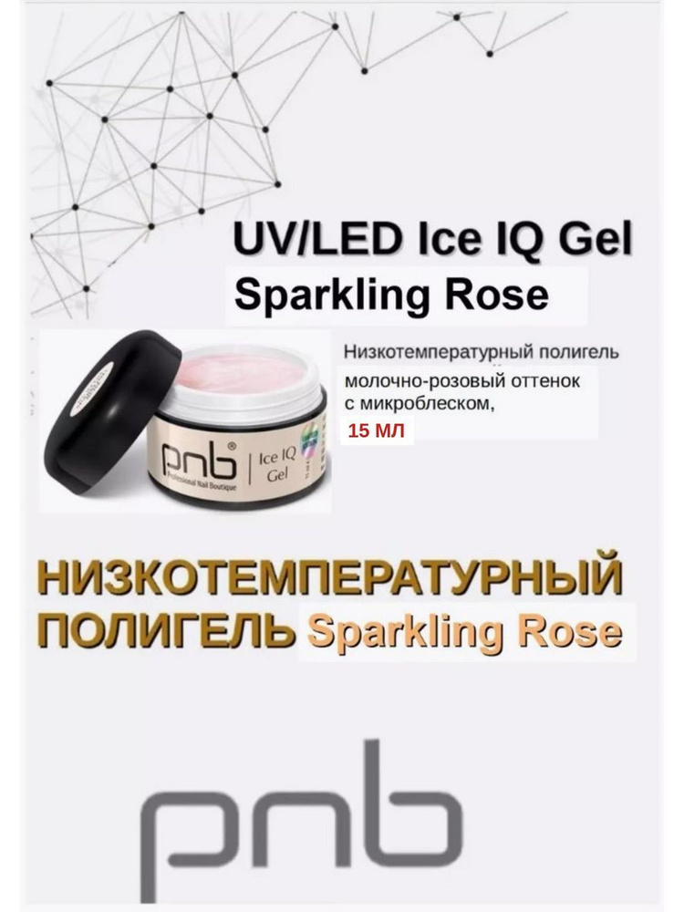 Полигель для ногтей Ice IQ Gel, Sparkling Rose 15 ml #1