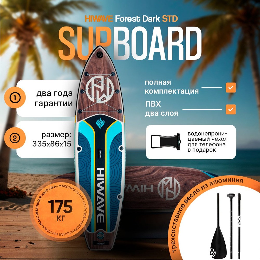 Надувной сапборд HIWAVE FOREST SERIES DARK 11' 335-86-15cm, Sup борд двухслойный  #1