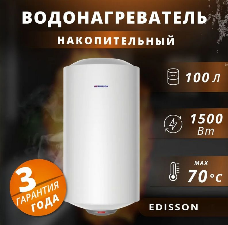 Водонагреватель накопительный электрический Edisson 1,5 кВт.,100 л.  #1