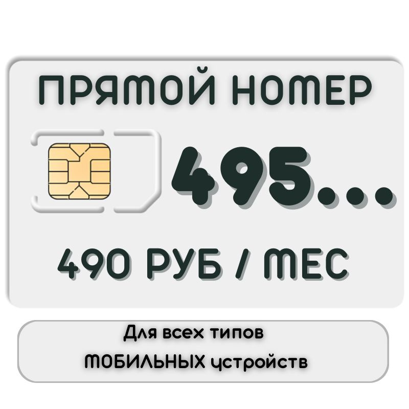 SIM-карта Сим карта с ПРЯМЫМ НОМЕРОМ телефона с тарифным планом для приема вызовов NSTP24 (Вся Россия) #1